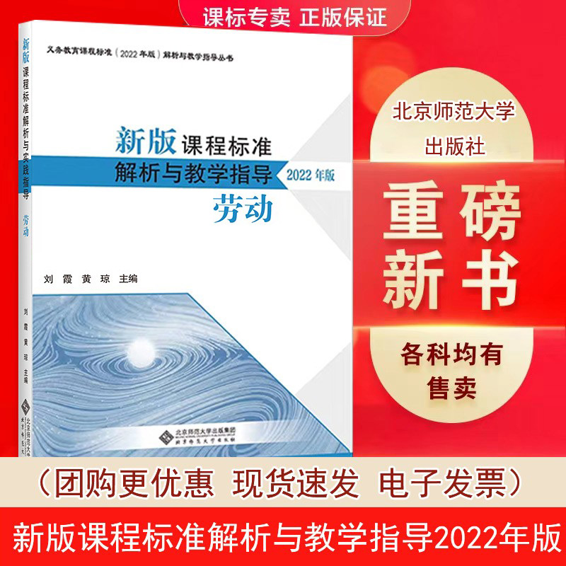 [正版]2022年版劳动 新版课程标准解析与教学指导 9787303282036 刘霞 黄琼 主编 北京师范大学出版社高清大图