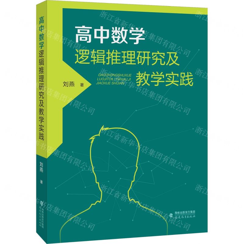[N]高中数学逻辑推理研究及教学实践-9787533494438高清大图
