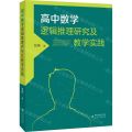 高中数学逻辑推理研究及教学实践