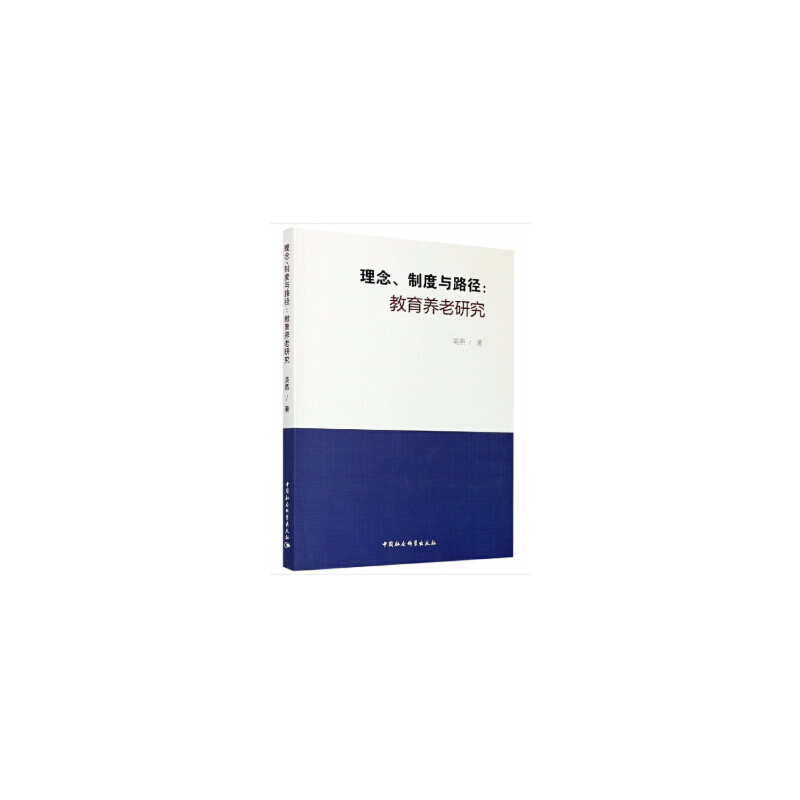正版新书]理念、制度与路径:教育养老研究吴燕9787520366779高清大图