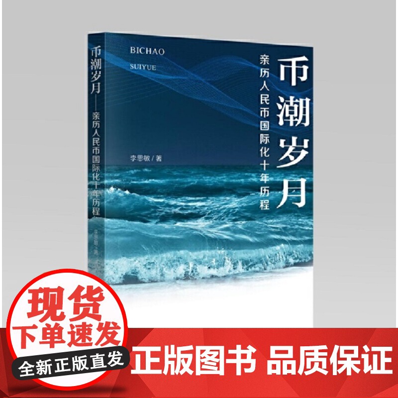 币潮岁月——亲历人民币国际化十年历程高清大图