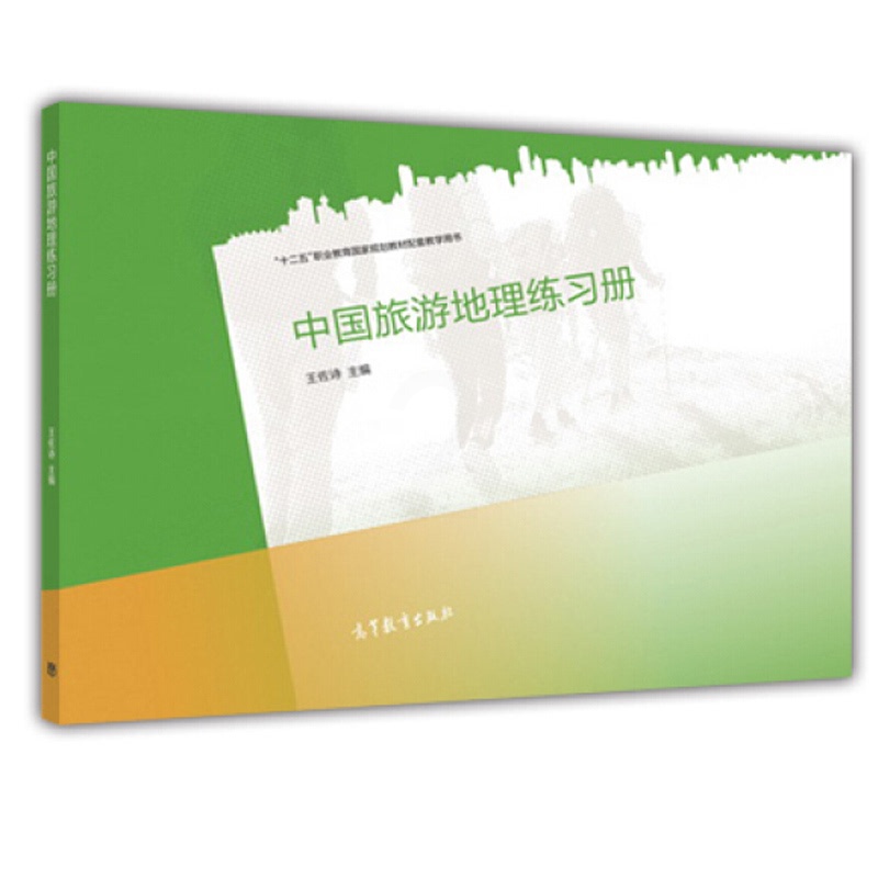 [醉染正版]正版 中国旅游地理练习册 9787040442366 高等教育出版社书高清大图