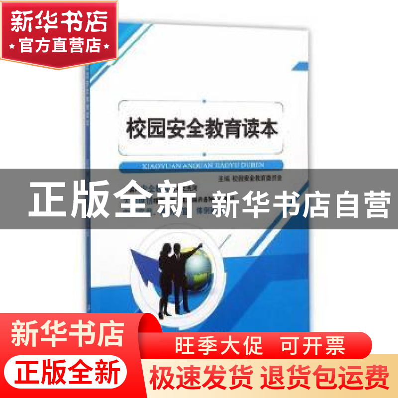 正版 校园安全教育读本 校园安全教育委员会主编 江苏大学出版社高清大图