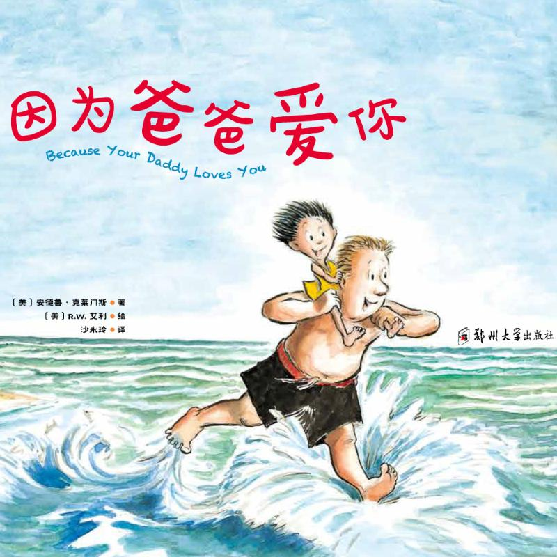 【M】因为爸爸爱你-9787564533359
