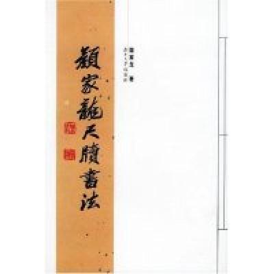 11颜家龙尺牍书法978781053833622