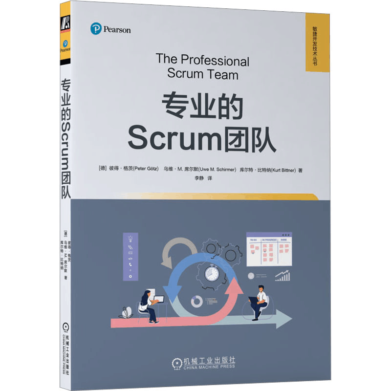 正版新书]专业的Scrum团队(德)彼得·格茨,(德)乌维·M.席尔默,(德图片