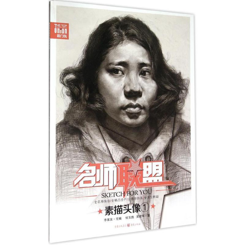 素描头像 何玉凯,吴建军 著;李家友 丛书主编 著作 艺术 文轩网