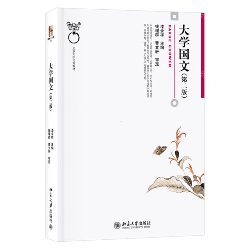[N]大学国文(第2版北京大学优秀教材)-9787301299951高清大图