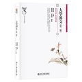 大学国文(第2版北京大学优秀教材)