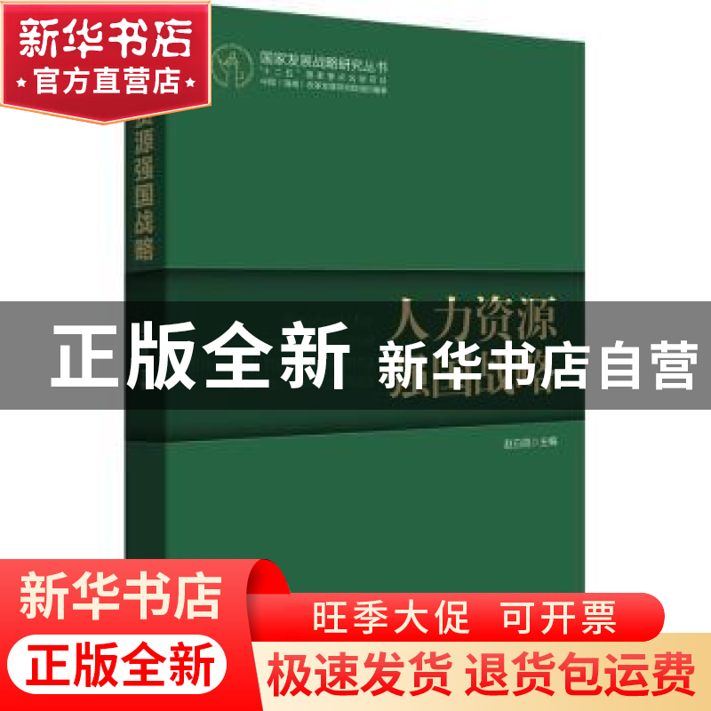 正版 人力资源强国战略 赵白鸽主编 学习出版社 9787514702736 书高清大图