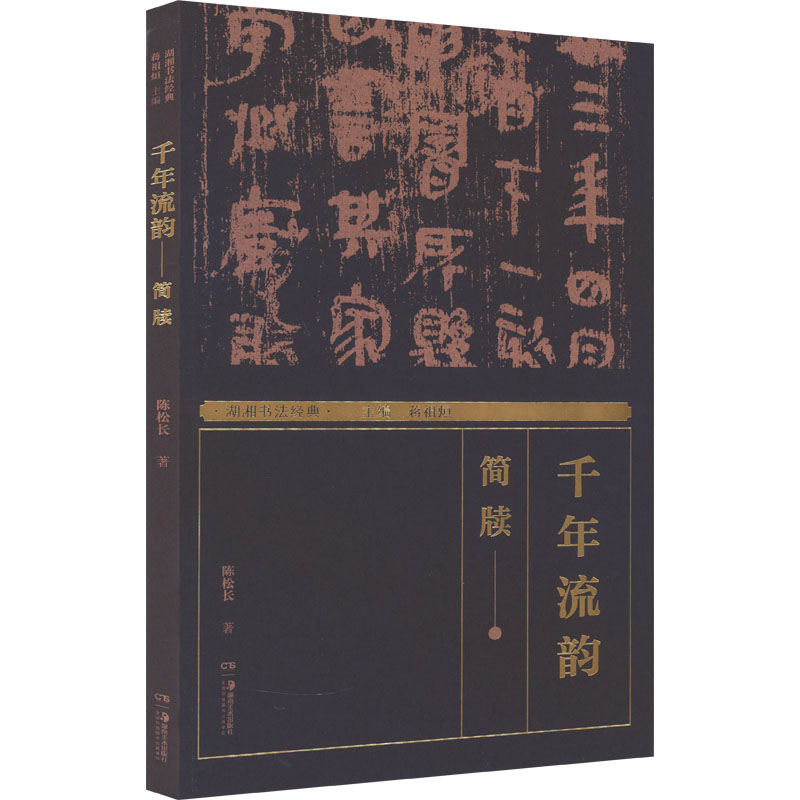 醉染图书湖湘书法经典 千年流韵 简牍9787535697882高清大图