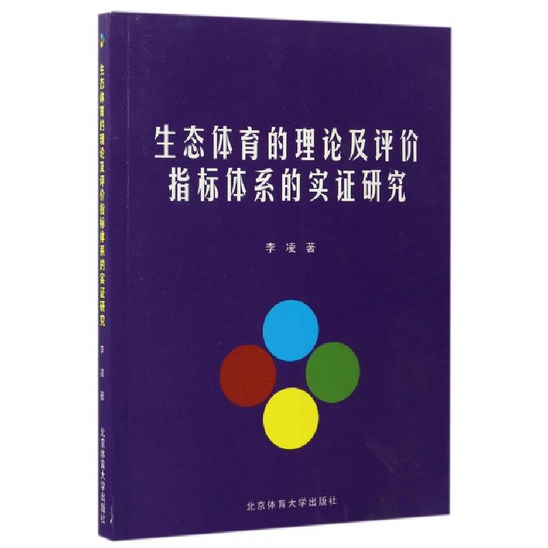 正版新书】生态体育的理论及评价指标体系的实证研究李凌97875644