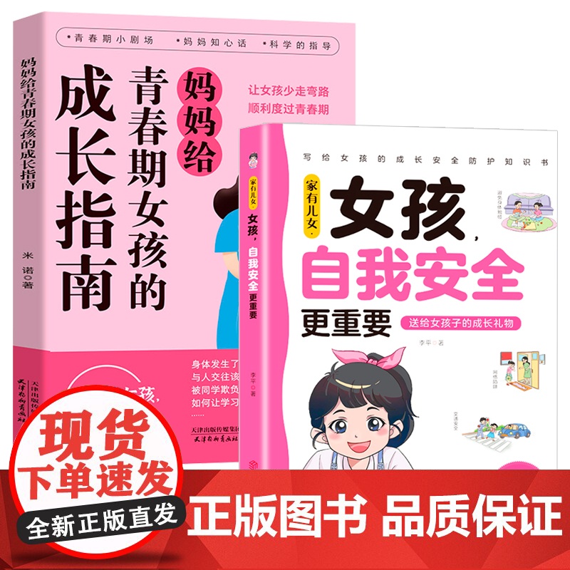 家有儿女,女孩自我安全更重要+妈妈给青春期女孩的成长指南高清大图