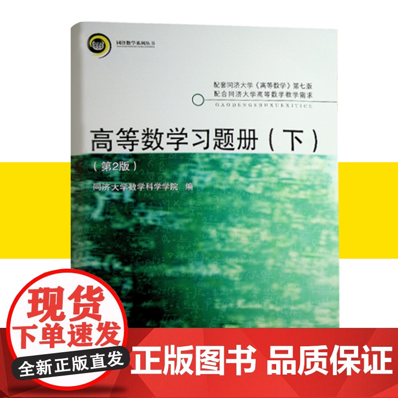 正版高等数学习题册下第二/2版同济大学数学科学系编与《高等数学》第七版配套练习配套练习册习题集考研辅导书同济大学出版