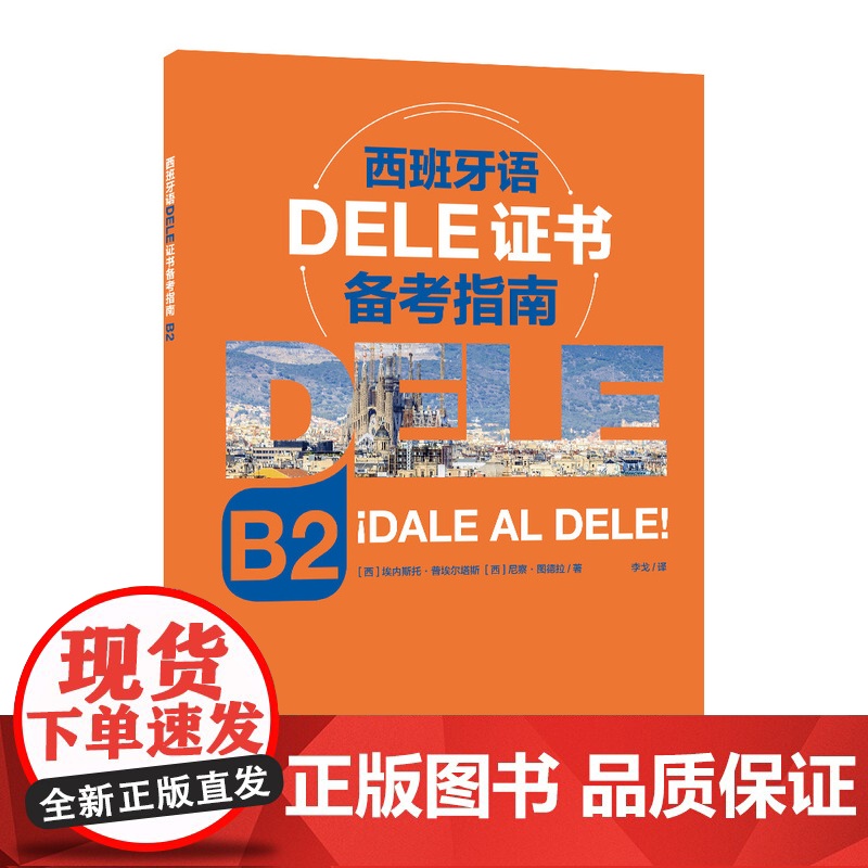 西班牙语DELE证书备考指南 B2 含答案