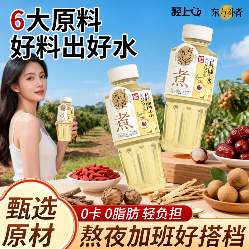轻上东方补者黄芪党参桂圆水免煮泡0糖0卡红枣枸杞水草本植物饮料高清大图