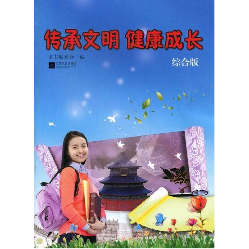 正版新书】传承文明健康成长:综合版本书编委会编9787539950525