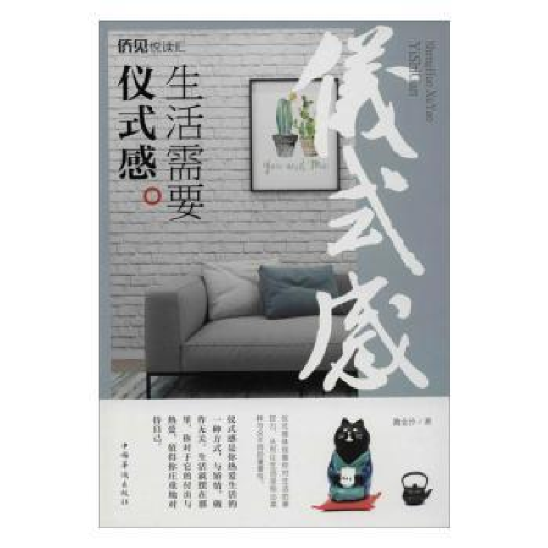 诺森生活需要仪式感漉金沙9787511378866中国华侨出版社高清大图
