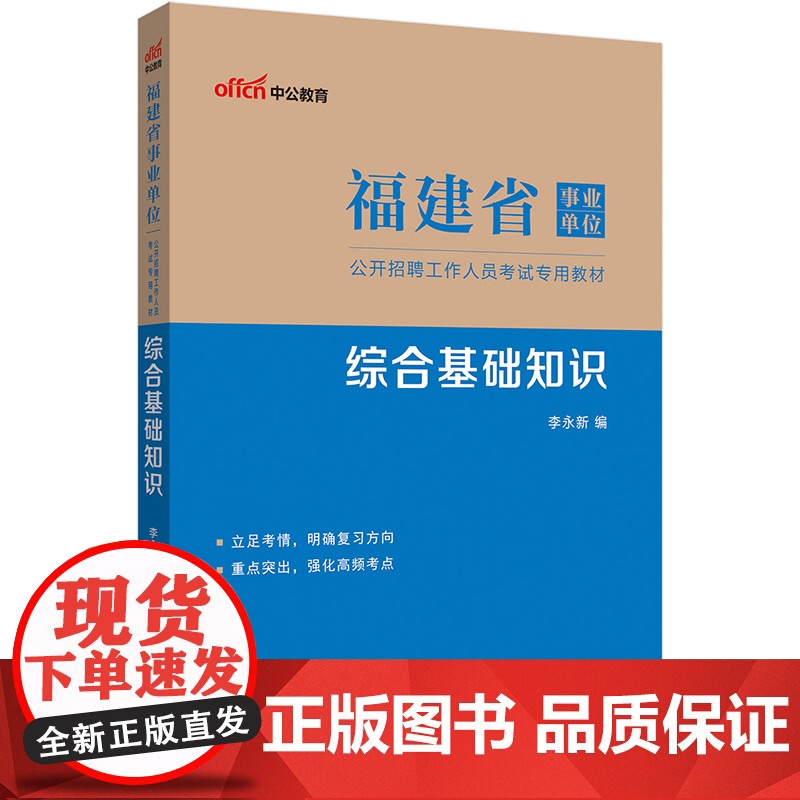 福建事业单位考试用书中公2023福建省事业单位考试专用教材综合基础知识高清大图