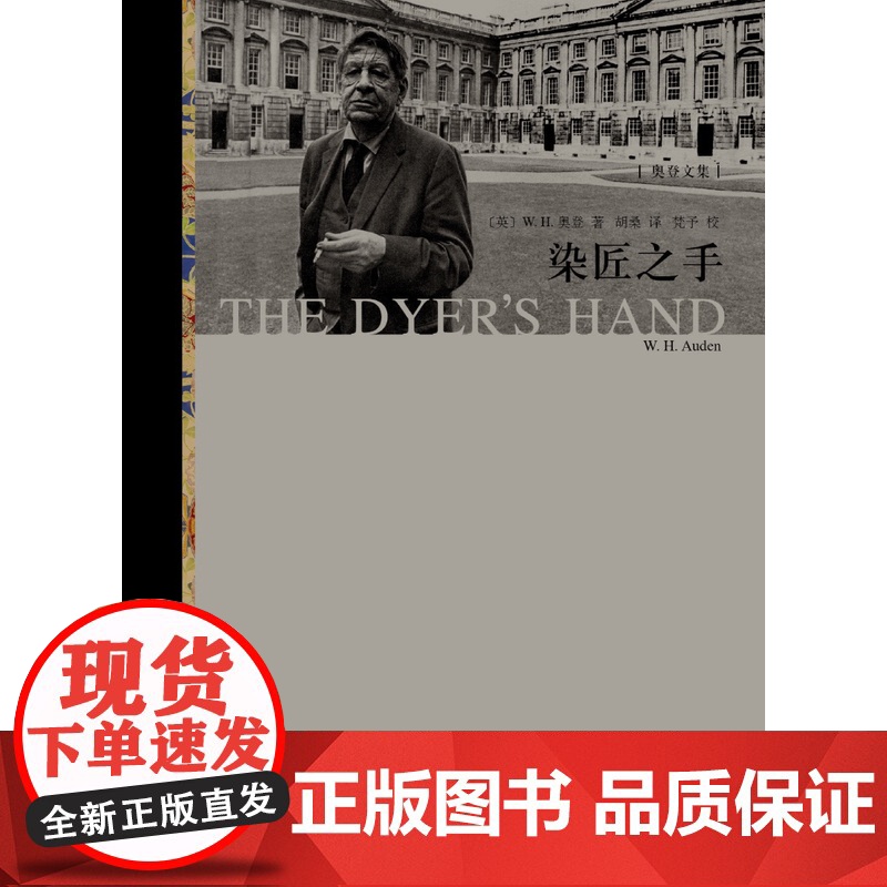 染匠之手 完整中译本WH奥登著奥登文学批评代表作精选散文作品集五卷本奥登文集收官之作欧美文学艺术书籍上海译文出高清大图