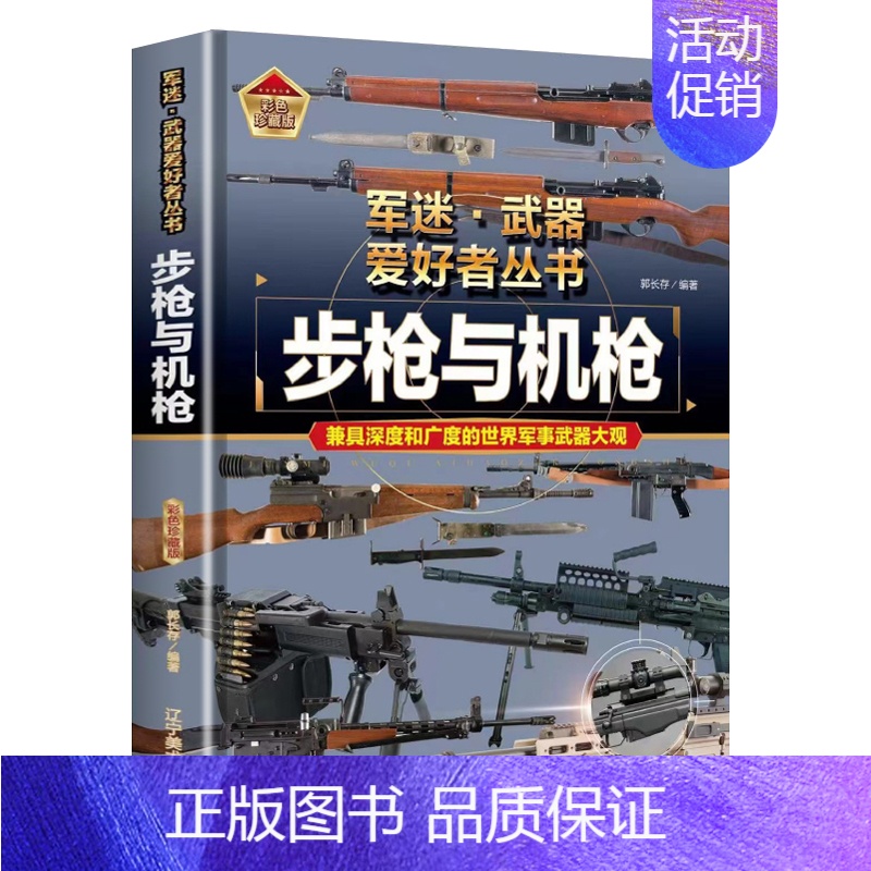 步枪与机枪 [正版]支援战机 精装军迷武器爱好者丛书珍藏版 中国儿童军事百科全书武器图鉴青少年军事百科全书知识世界武器战