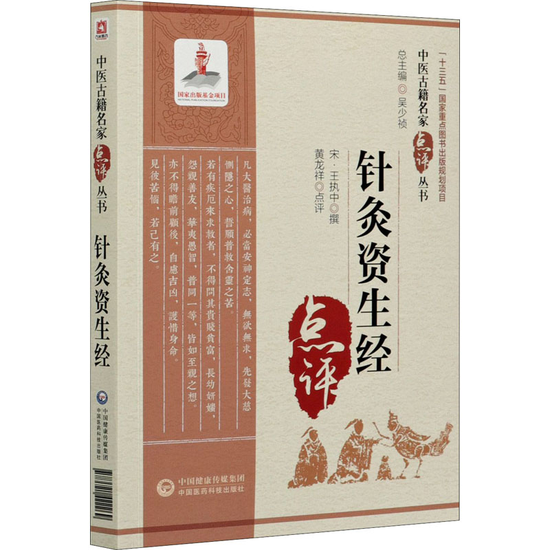 【M】针灸资生经 【宋】王执中,黄龙祥 -9787521422269