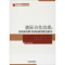 醉染图书族际合作治理:多民族发展中政治整合研究9787201146805
