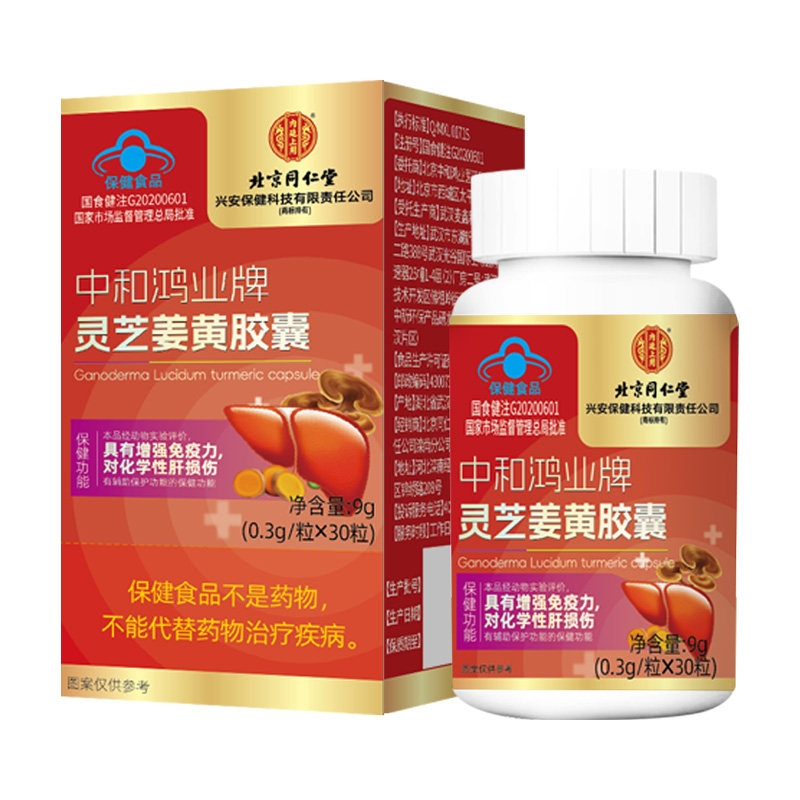 [5瓶]北京同仁堂灵芝姜黄胶囊增加免疫力对化学性肝损伤有保护作用养肝熬夜正品官方旗舰店