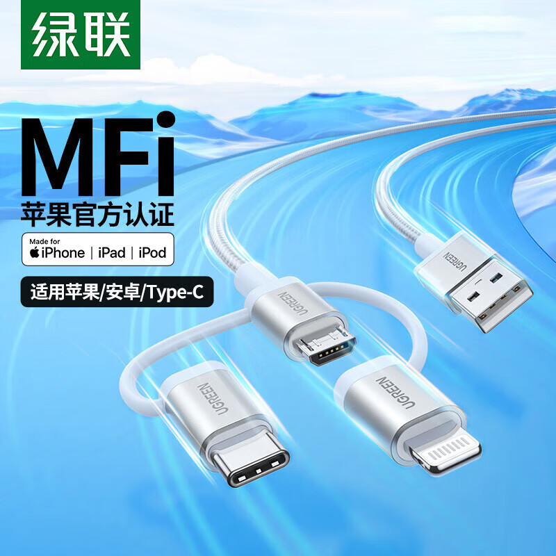 绿联(Ugreen)US186/50203三合一数据线 快充mfi认证苹果安卓type-c 银色 1.5米高清大图