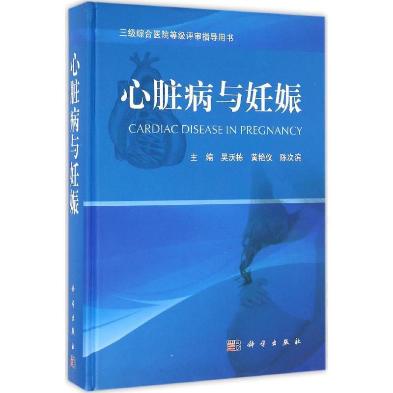 [正版]心脏病与妊娠 吴沃栋,黄艳仪,陈次滨 主编 医学内科学医师专业知识图书 医学类书籍 科学出版高清大图