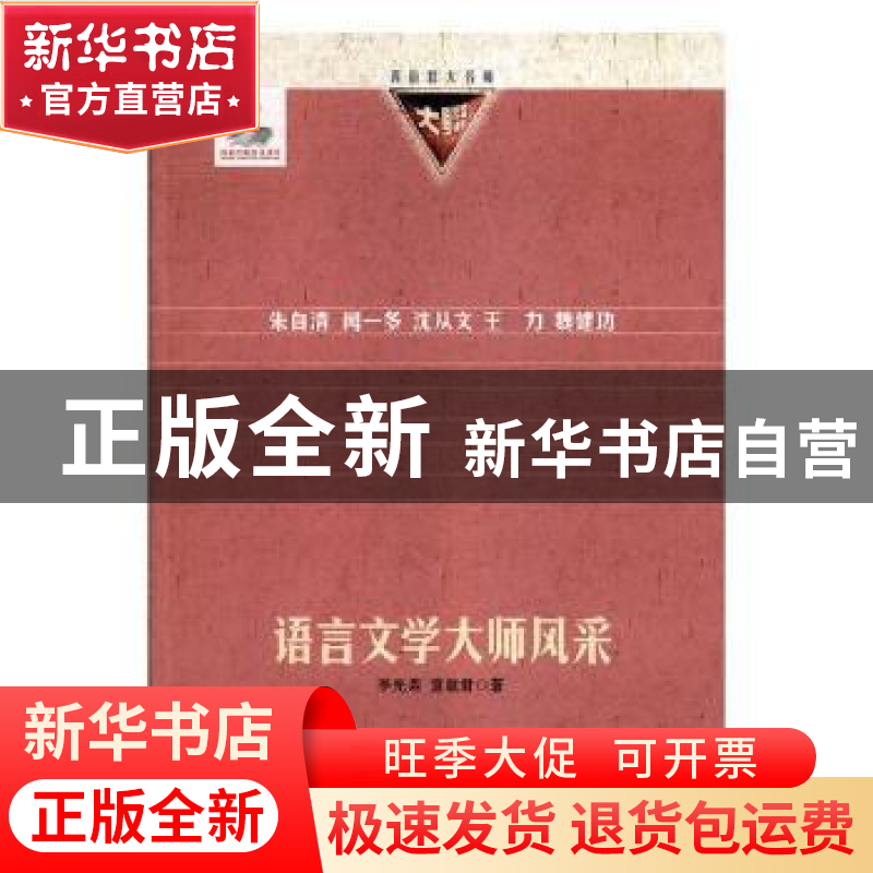 正版 语言文学大师风采 李光荣,宣淑君著 云南教育出版社 978754高清大图