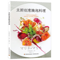 [正版]主厨创意腌泡料理 零基础做西餐料理书 西餐烹饪书 西餐菜谱书籍 西餐书籍 西餐食材腌泡技法 法国意大利甜点 轻松