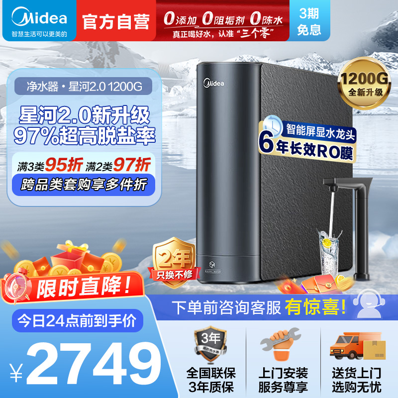 美的(Midea)净水器家用净水机1200G 星河2.0净矿净水器双水直饮 触控式龙头6年RO反渗透矿物质厨下式净饮机高清大图