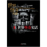 正版 世界怪奇实话:第三辑 (日)牧逸马著 天津人民出版社 9787201