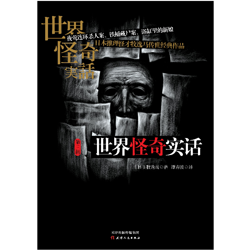正版 世界怪奇实话:第三辑 (日)牧逸马著 天津人民出版社 9787201