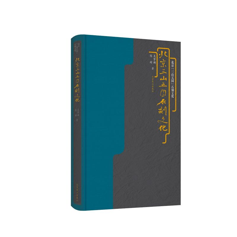 [M]北京三山五园石刻文化(精)-9787540252991高清大图