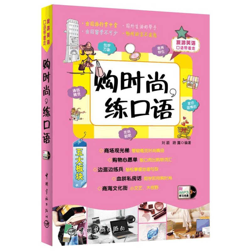 [M]购时尚,练口语-9787515904337图片