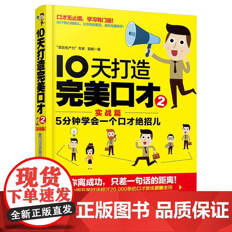 口才训练机器技巧书籍 正版 10天打造完美口才 实战篇 附实战训练手册 10天打造完美口才 2 实战篇 5分钟学会一高清大图