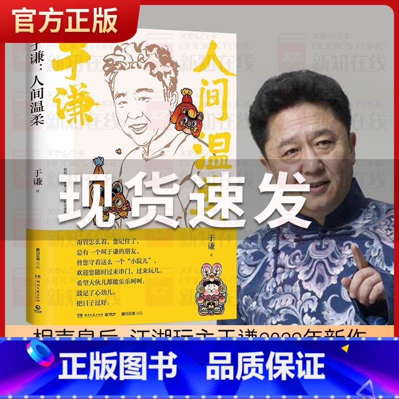 [正版]人间温柔 于谦著2022新作 人间烟火玩儿德云社 相声皇后生活智慧之书散文集现代文学作品集 郭德纲动物园小酒馆热图片