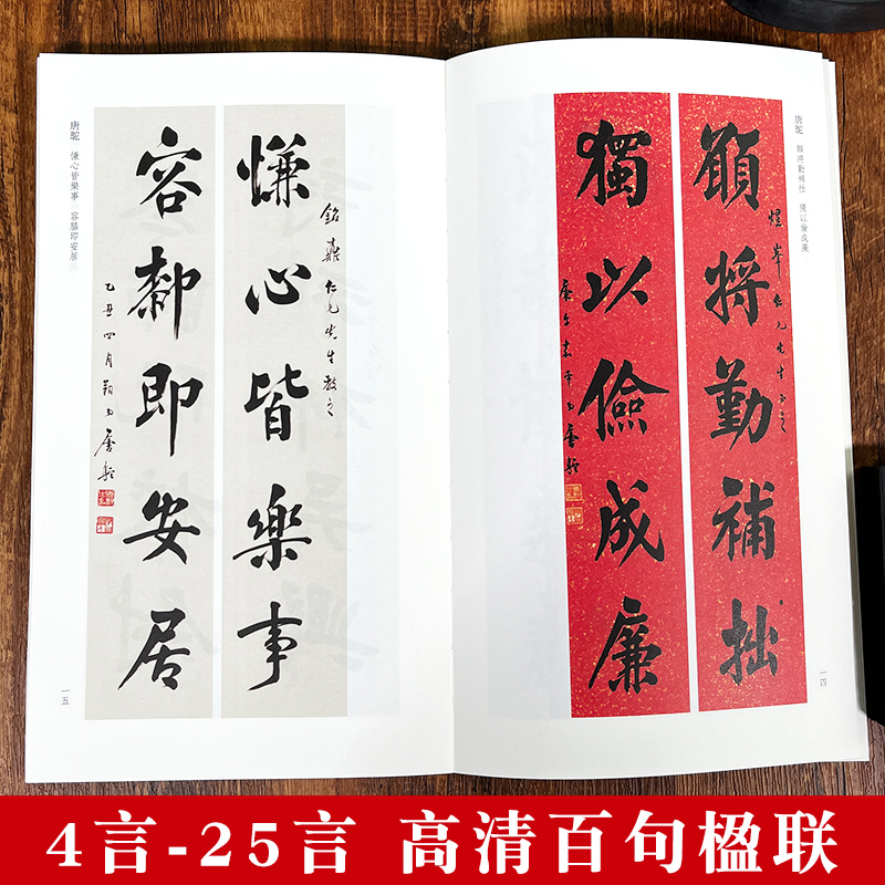 [正版]楷书楹联百品 精选100副名家楷书对联作品集 实用民间文学传统文化春节红白喜事春联集锦精粹 毛笔书法楷书练字帖高清大图