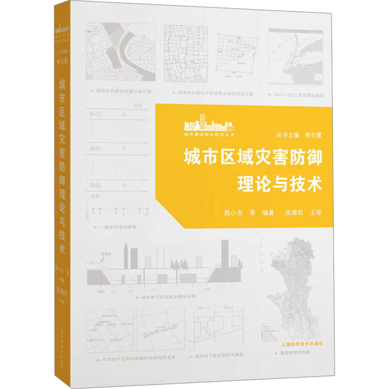 正版新书]城市区域灾害防御理论与技术郭小东 等 编著9787547863高清大图