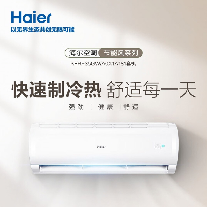 海尔壁挂式空调 变频1.5P一级能效 七档 冷暖空调挂机 KFR-35GW/A0X1A181 标准安装