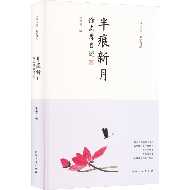 正版新书】半痕新月 徐志摩自述宋宗恒 编9787215134577