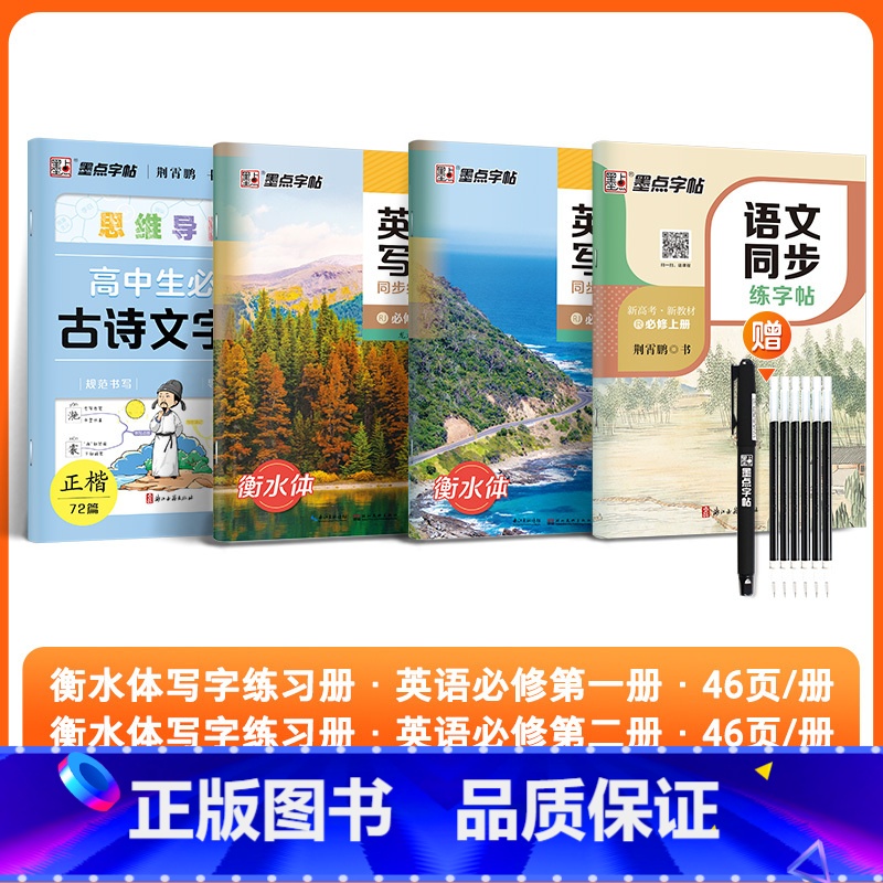 【4册】语文必修上+高中古诗文+英语写字必修1、2 【正版】字帖语文同步练字帖高中生人教版必修下册上册高一高二英语写字同
