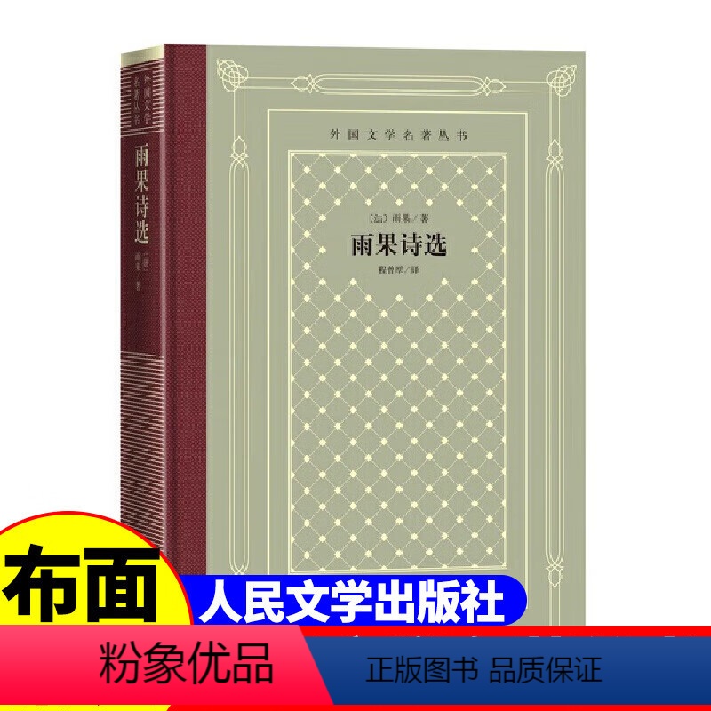 【正版】精装 雨果诗选 雨果著 网格本人文社外国文学名著丛书 人民文学出版社 中小学生课外阅读书目世界名著外国文学小说