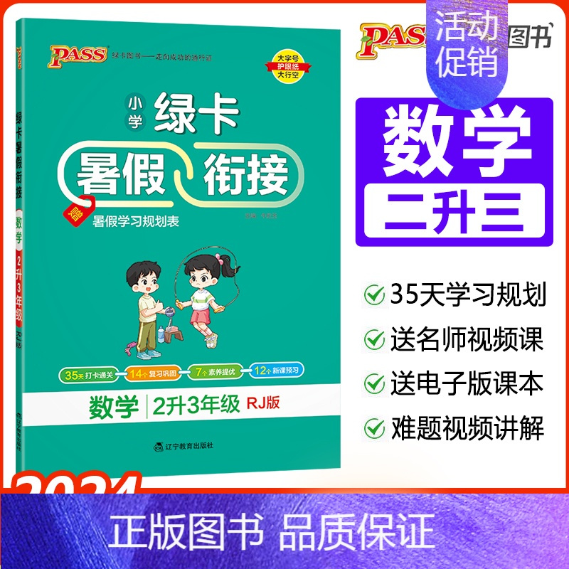 [二升三]数学-人教版 小学通用 [正版]2024绿卡小学暑假衔接一升二升三升四升五升六年级暑假作业语文数学预习复习提优
