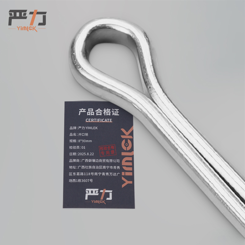 严力 YIMLEK 开口销 8*90mm个高清大图