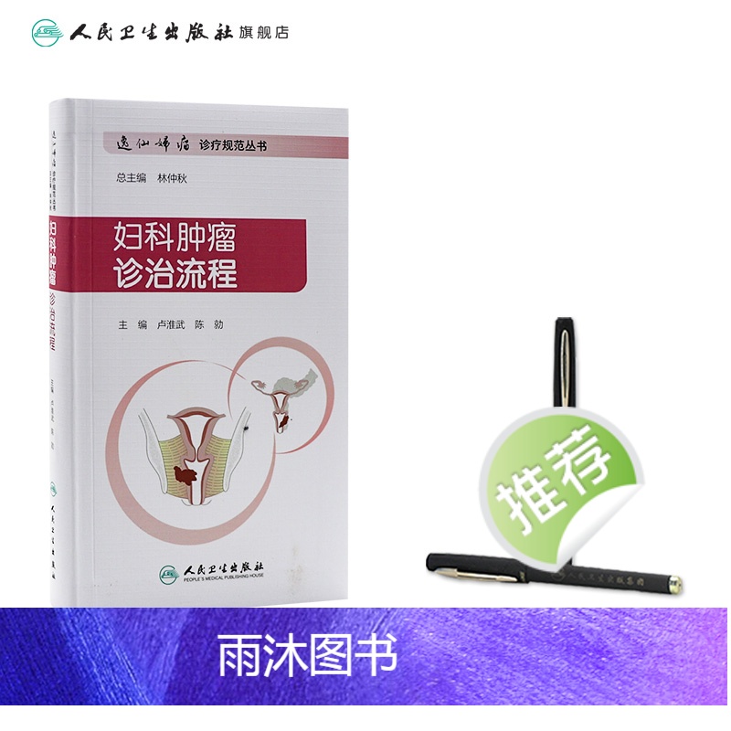 [正版]妇科肿瘤诊治流程 逸仙妇瘤诊疗规范丛书卢淮武陈勍主编妇产科学参考书中华妇产科学恶性肿瘤化疗人民卫生出版社逸仙妇高清大图