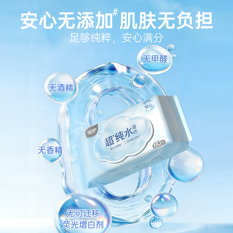 植护沁蓝纯水湿巾80片高清大图