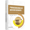严寒地区碾压混凝土坝温控 与防裂研究